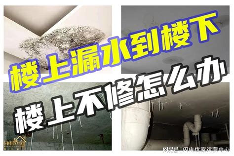 樓上漏水怎麼辦|樓上房屋漏水怎麼辦？專業漏水糾紛律師教你求償SOP。